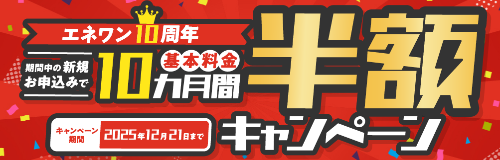 エネワン10周年キャンペーン