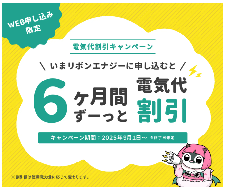 電気代割引キャンペーン